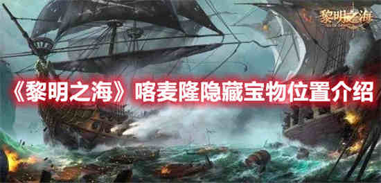 黎明之海喀麦隆隐藏宝物位置在哪里 喀麦隆隐藏宝物位置介绍