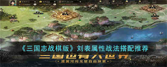 三国志战棋版刘表属性战法怎么搭配 三国志战棋版刘表属性战法搭配推荐