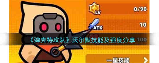 弹壳特攻队沃尔默技能怎么样 弹壳特攻队沃尔默技能及强度分享