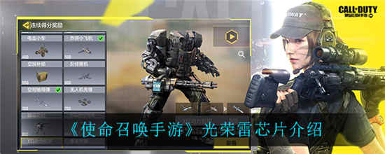 使命召唤手游光荣雷芯片怎么用 光荣雷芯片使用方法介绍