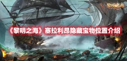 黎明之海塞拉利昂隐藏宝物在哪里 拉利昂隐藏宝物位置一览