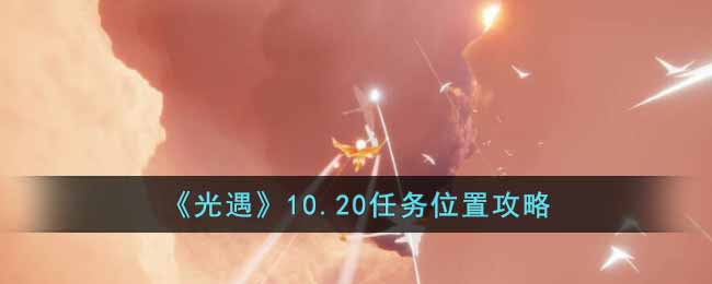 光遇10.20任务位置攻略-光遇10.20任务位置是什么