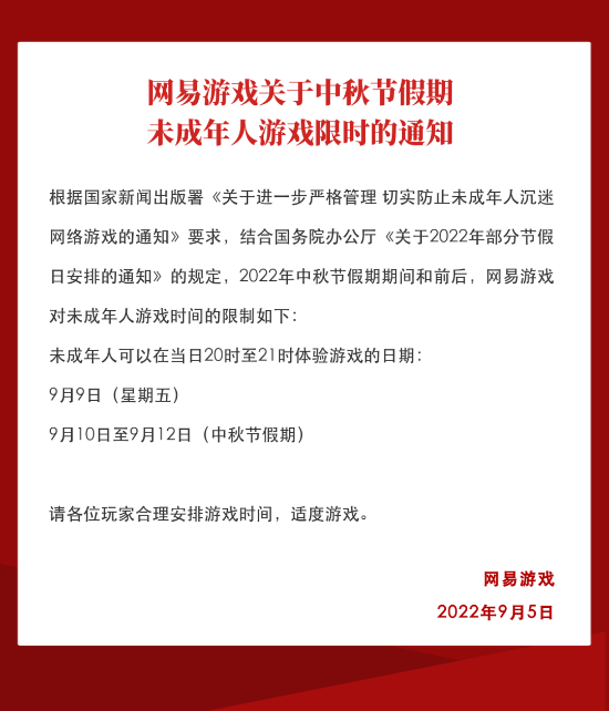 最新消息之 网易公布未成年人中秋节限玩时间！