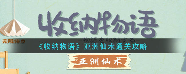 收纳物语亚洲仙术如何通关-收纳物语亚洲仙术通关攻略分享
