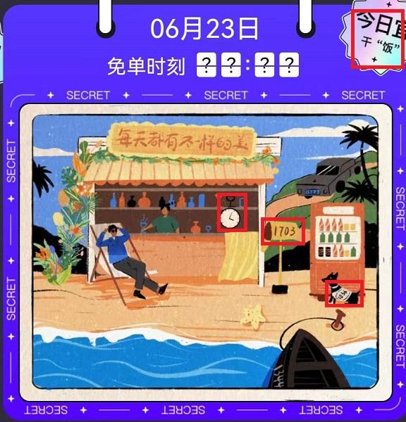 饿了么6月23日免单时间答案解析-饿了么6月23日免单时间答案分享