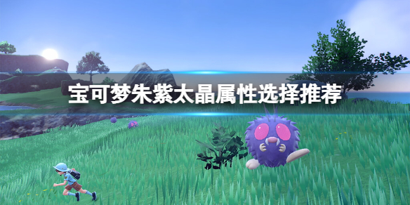 宝可梦朱紫太晶属性选择推荐-太晶属性选什么好