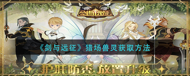 剑与远征猎场兽灵怎么获取-剑与远征猎场兽灵获取方法攻略