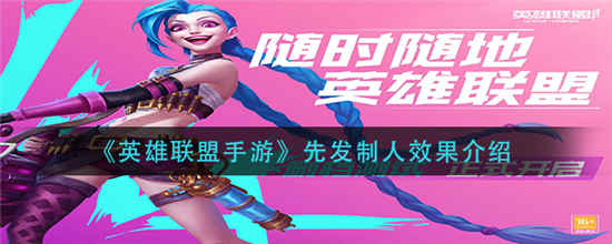 英雄联盟手游先发制人有什么效果 先发制人效果介绍一览