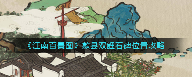 江南百景图歙县双鲤石碑位置在哪 歙县双鲤石碑位置攻略