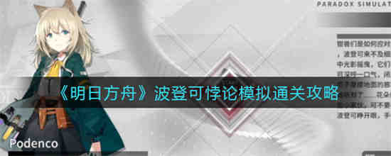 明日方舟波登可悖论模拟怎么通关 明日方舟波登可悖论模拟通关攻略