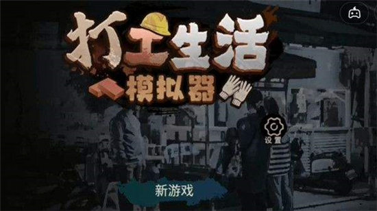 打工生活模拟器怎么成为保安-打工生活模拟器成为保安攻略