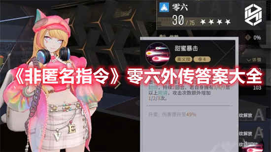 非匿名指令零六外传答案是什么 零六外传答案介绍
