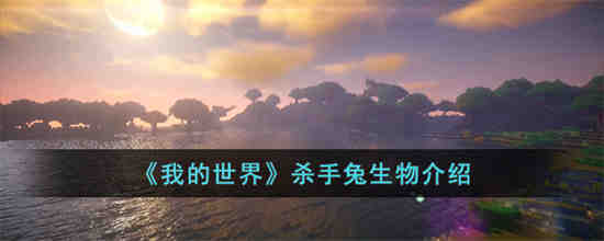 我的世界杀手兔是什么 我的世界杀手兔生物介绍