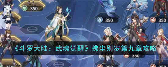 斗罗大陆武魂觉醒拂尘别岁第九章怎么过 斗罗大陆武魂觉醒拂尘别岁第九章攻略