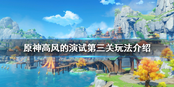 原神高风的演试第三关怎么过-高风的演试第三关玩法介绍