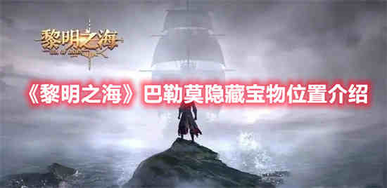 黎明之海巴勒莫隐藏宝物位置在哪 巴勒莫隐藏宝物位置一览