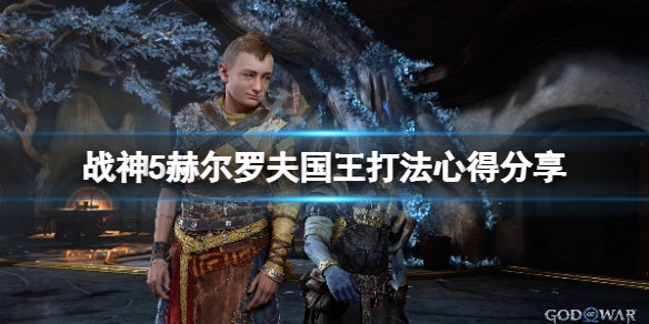 战神5赫尔罗夫国王怎么打-战神5赫尔罗夫国王打法心得分享