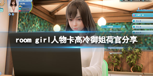 room girl人物卡高冷御姐荷官-room girl高冷御姐荷官怎么捏
