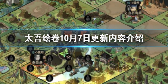 太吾绘卷10月7日更新内容介绍-10月7日更新了什么