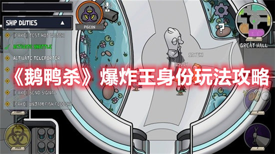 鹅鸭杀爆炸王身份玩法攻略-鹅鸭杀爆炸王身份介绍玩法