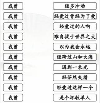 汉字找茬王我曾歌曲如何连线-我曾歌曲通关攻略分享