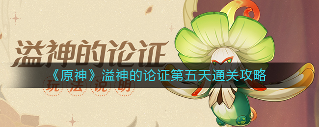原神溢神的论证第五天通关方法攻略
