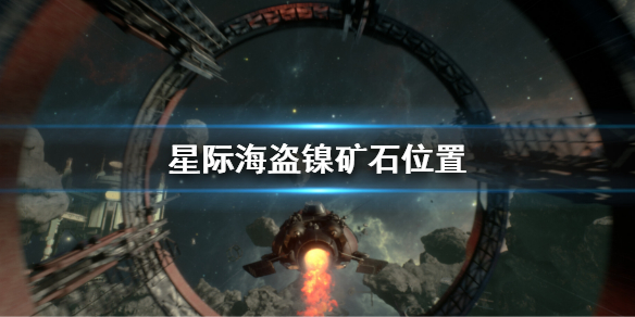 星际海盗镍矿石位置 星际海盗镍矿石在哪里