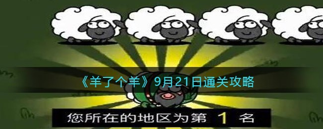羊了个羊9.21关卡怎么过-9月21日通关攻略截图