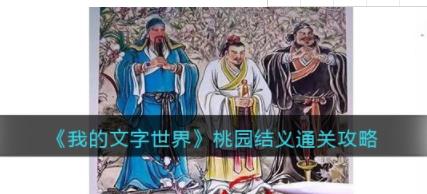 我的文字世界桃园结义怎么过 找到10处不合理通关攻略