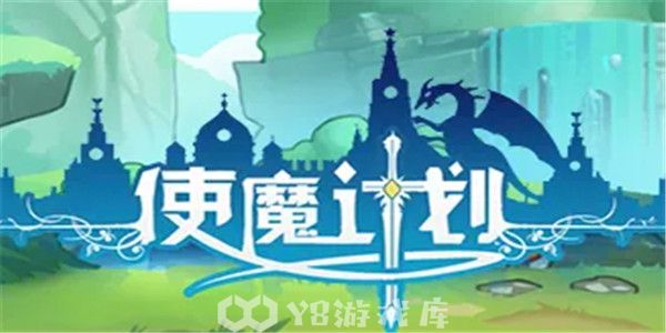 使魔计划如何搭配前期最强阵容-搭配前期最强阵容教程攻略