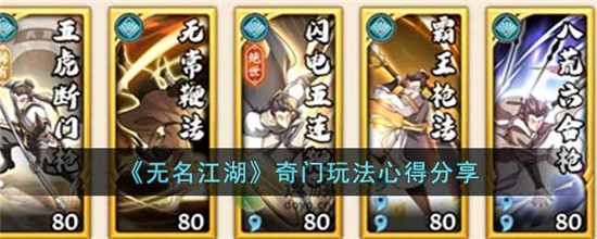 无名江湖奇门怎么玩 无名江湖奇门如何玩
