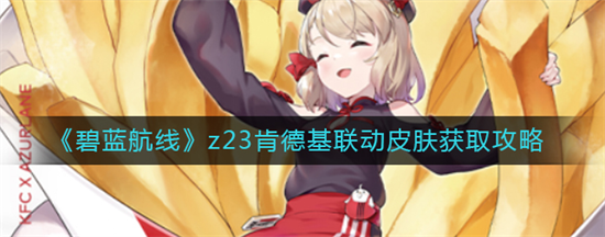 碧蓝航线如何获取z23肯德基联动皮肤 z23肯德基联动皮肤获取攻略