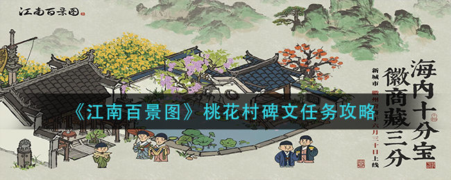 江南百景图桃花村碑文任务有什么 桃花村碑文任务攻略
