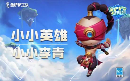 金铲铲之战小小李青获取攻略-金铲铲之战小小李青怎么获取