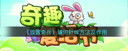 放置奇兵缝纫针线怎么获得-放置奇兵缝纫针线的获取方法介绍
