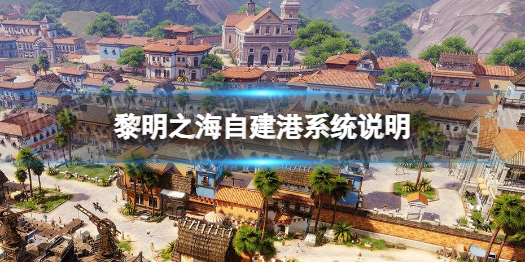 黎明之海怎么自建港口 自建港系统说明
