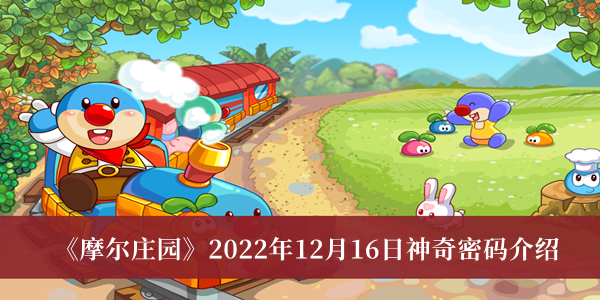 摩尔庄园2022年12月16日神奇密码-摩尔庄园2022年12月16日神奇密码介绍