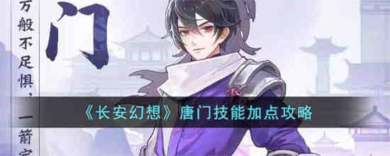 长安幻想唐门技能如何加点 长安幻想唐门技能加点攻略