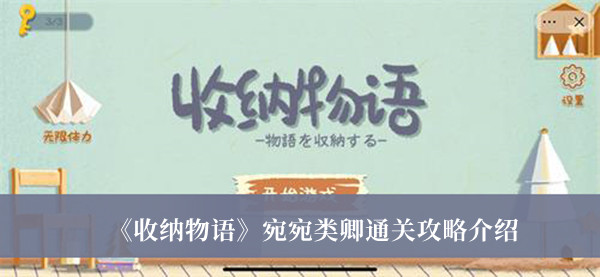 收纳物语宛宛类卿通关攻略-收纳物语宛宛类卿通关攻略介绍