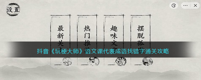 玩梗大师语文课代表成语找错字通关方法攻略