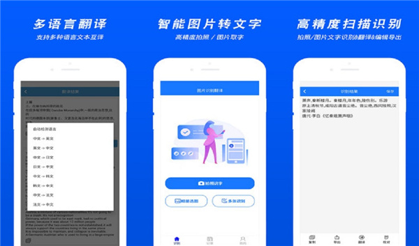 支持多种语言文本互译 文字识别扫描高精度取字！