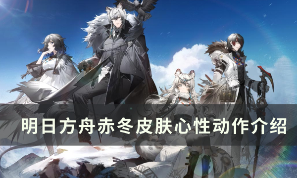 明日方舟赤冬皮肤怎么样-明日方舟赤冬皮肤介绍
