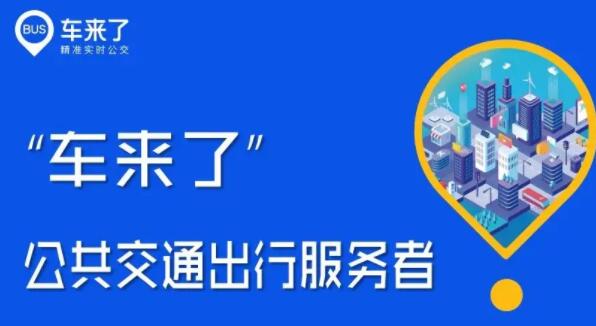 车来了app怎样收藏公交车路线 车来了收藏公交车路线方法教程