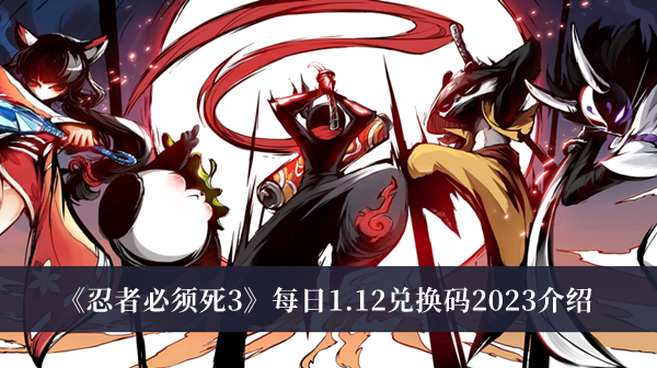 忍者必须死3每日1.12兑换码2023-忍者必须死3每日1.12兑换码2023介绍