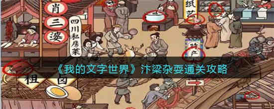 我的文字世界汴梁杂耍怎么过 我的文字世界汴梁杂耍通关攻略