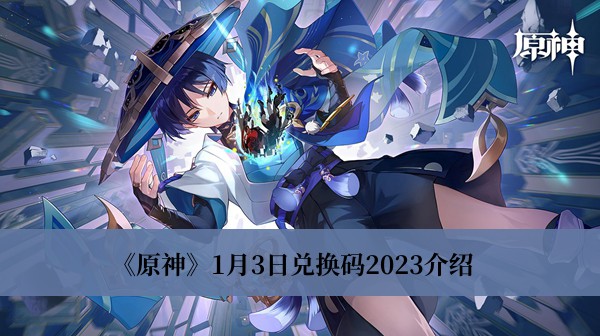 原神1月3日兑换码2023-原神1月3日兑换码2023介绍