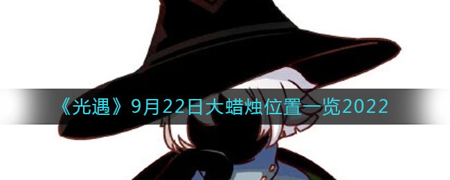 光遇9月21日大蜡烛位置一览2022-大蜡烛位置在哪