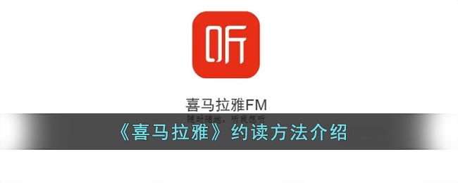 喜马拉雅怎么约读-喜马拉雅fm约读方法介绍