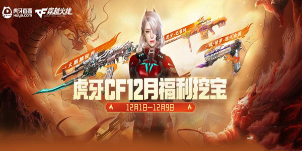 CF2022年12月虎牙福利挖宝活动-CF2022年12月虎牙福利挖宝活动介绍