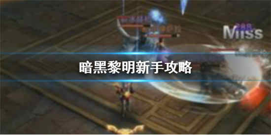 暗黑黎明新手怎么快速上手 暗黑黎明新手玩法攻略大全